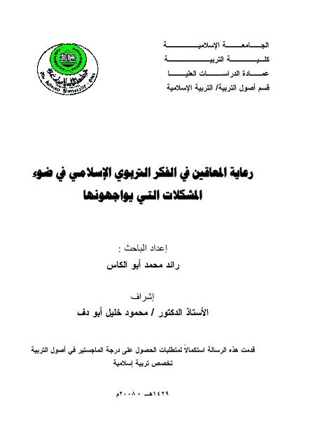 رسالة ماجستير العتاب في التربية الإسلامية