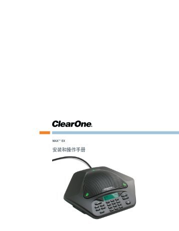 安装和操作手册 - ClearOne
