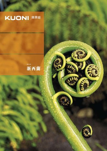 新西蘭 - SAW - Kuoni 勝景遊