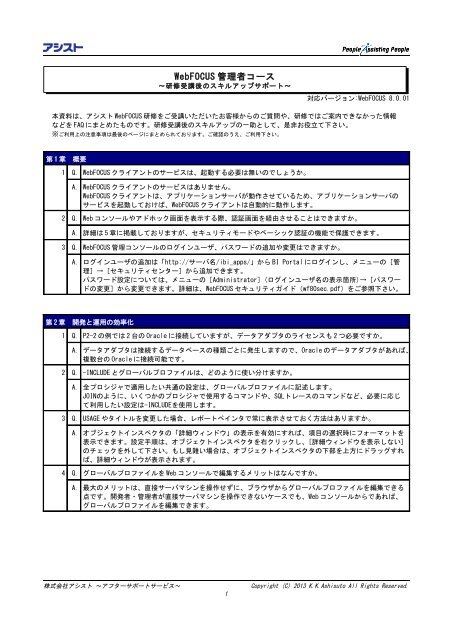 Webfocus管理者 Faq アシスト Webfocus管理者 Faq アシスト