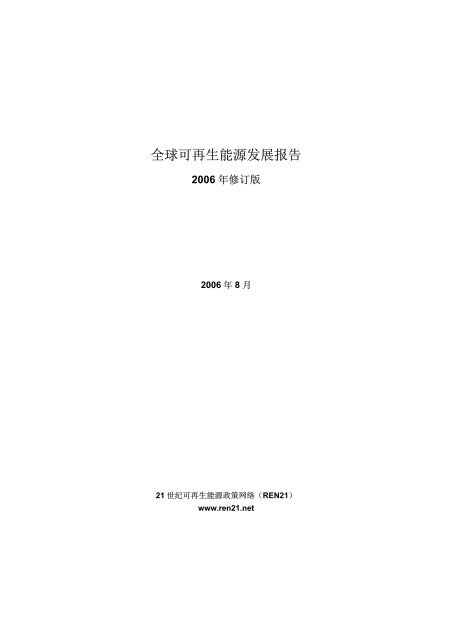 Renewables Global Status Report 06 Update Ren21