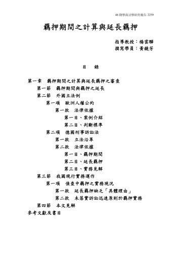 羈押期間之計算與延長羈押 - 司法新聲