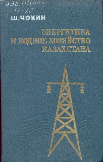 ÑÐ½ÐµÑÐ³ÐµÑÐ¸ÐºÐ° Ð¸ Ð²Ð¾Ð´Ð½Ð¾Ðµ ÑÐ¾Ð·ÑÐ¹ÑÑÐ²Ð¾ ÐºÐ°Ð·Ð°ÑÑÑÐ°Ð½Ð°