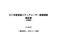 2011年度音楽メディアユーザー実態調査 報告書 - 一般社団法人 日本 ...