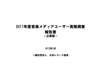 2011年度音楽メディアユーザー実態調査 報告書 - 一般社団法人 日本 ...