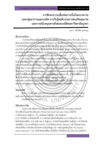 การรับรู้พฤติกรรมส่งเสริมสุขภาพ - คณะแพทยศาสตร์ มหาวิทยาลัยบูรพา