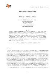 関東地方の揺れやすさ分布特性 栗田哲史1)、高橋聡2 ... - 日本地震工学会