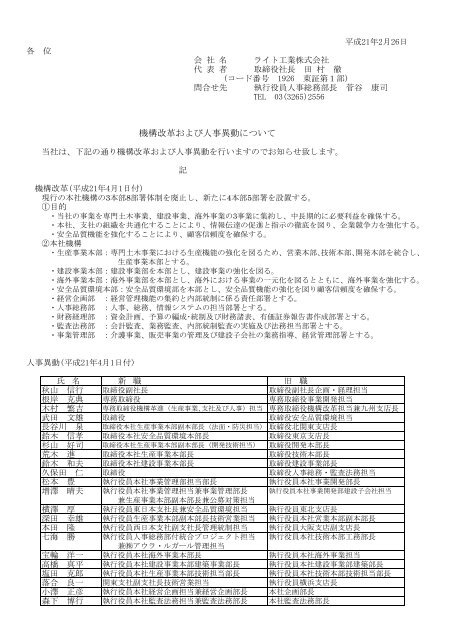 機構改革および人事異動について【PDF176KB】 - ライト工業株式会社