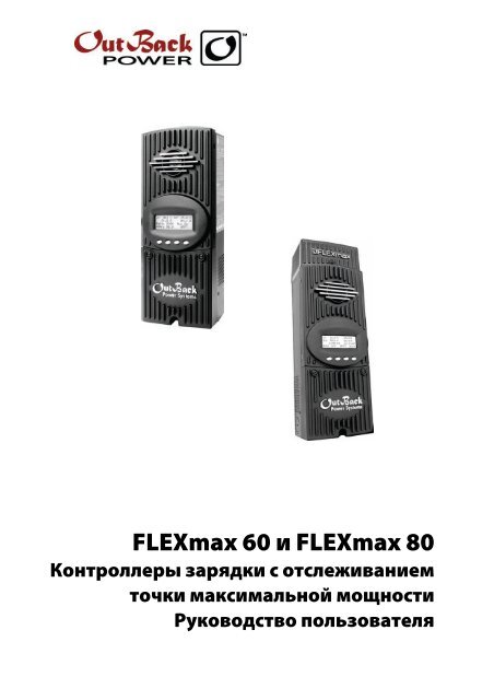 FLEXmax 60 Ð¸ FLEXmax 80 - OutBack Power Technologies