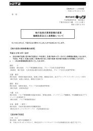 執行役員の業務委嘱の変更 機構改革及び人事異動について - キッツ