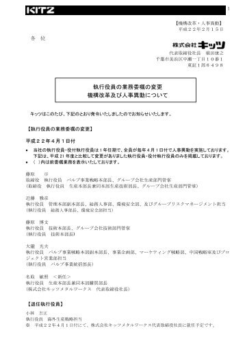 執行役員の業務委嘱の変更 機構改革及び人事異動について - キッツ