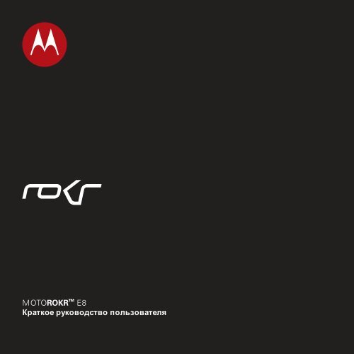 Инструкция Motorola ROKR E8 - CNews.ru