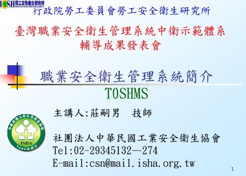 PowerPoint 簡報 - 中華民國工業安全衛生協會