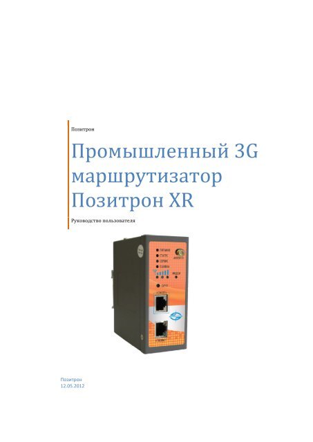 Промышленный 3G маршрутизатор Позитрон XR