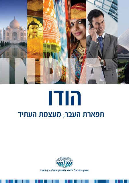 הודו סקירה כלכלית 2011 מכון היצוא הישראלי
