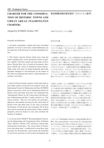 （ワシントン憲章、1987） Charter on the Conservation of Historic ...