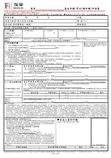 復華基金申購/買回(轉申購)申請書受益人留存印鑑 - 復華投信