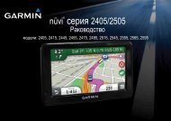 nüvi® серия 2405/2505 - GPS навигация
