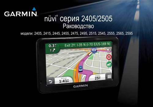 nüvi® серия 2405/2505 - GPS навигация