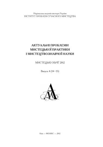 Повний текст - Інститут проблем сучасного мистецтва