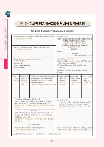 Ⅳ. 한∙아세안FTA 원산지증명서서식및작성요령 - asean-korea centre