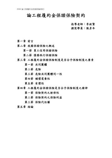 現今社會工程建設方興未艾，工程契約之簽訂亦履日劇增，為工程牽涉 ...