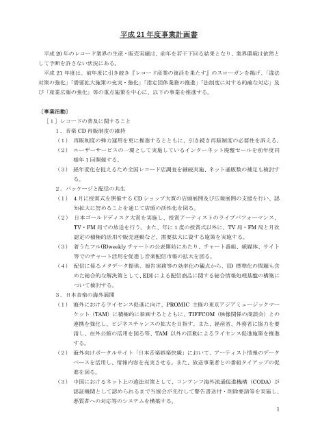 平成21年度事業計画書 178k 5ページ 一般社団法人 日本レコード協会