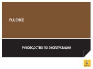 Скачать инструкцию по эксплуатации Fluence (PDF) - Renault