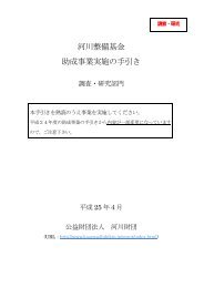 河川整備基金 助成事業実施の手引き - 河川環境管理財団