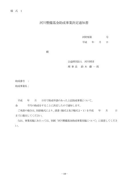 河川整備基金 助成事業実施の手引き - 河川環境管理財団