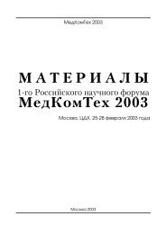 МАТЕРИАЛЫ МедКомТех 2003 - МЕДИ Экспо