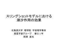 スリングショットモデルにおける 潮汐作用の効果 - 北海道大学