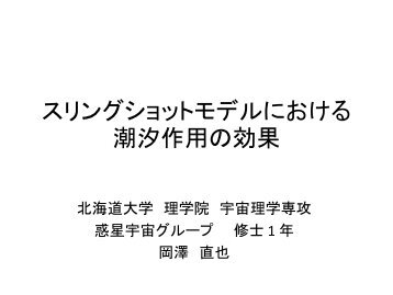 スリングショットモデルにおける 潮汐作用の効果 - 北海道大学