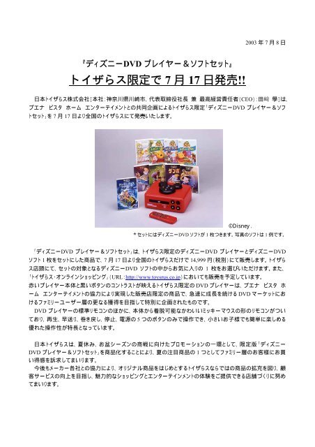 ディズニーDVDプレイヤー＆ソフトセット』 トイザらス限定で7月17日