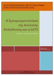 H Εμπορευματοποίηση της Ανώτατης Εκπαίδευσης και η GATS