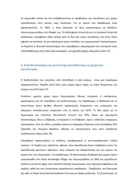 H Εμπορευματοποίηση της Ανώτατης Εκπαίδευσης και η GATS