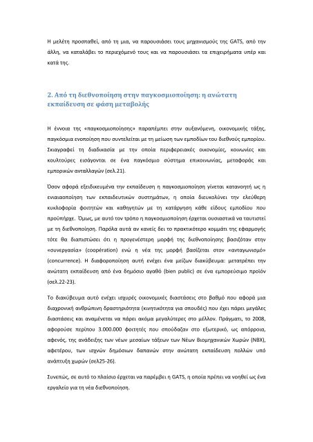 H Εμπορευματοποίηση της Ανώτατης Εκπαίδευσης και η GATS