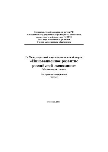 ÐÐ½Ð½Ð¾Ð²Ð°ÑÐ¸Ð¾Ð½Ð½Ð¾Ðµ ÑÐ°Ð·Ð²Ð¸ÑÐ¸Ðµ ÑÐ¾ÑÑÐ¸Ð¹ÑÐºÐ¾Ð¹ ÑÐºÐ¾Ð½Ð¾Ð¼Ð¸ÐºÐ¸ - ÐÐ­Ð¡Ð