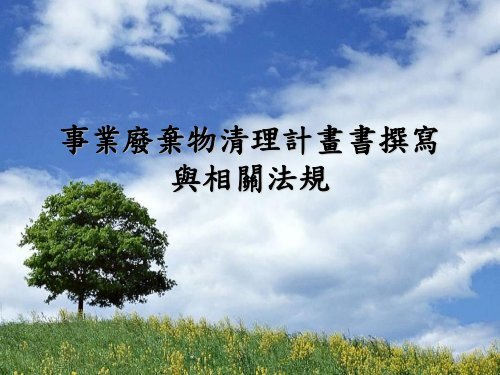 äºæ¥­å»¢æ£ç©æ¸çè¨ç«æ¸æ°å¯«èç¸éæ³è¦ - æ¡åç¸£å¤§å­¸æ ¡é¢ç¢æ¥­ç°ä¿æè¡ ...