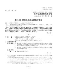 三井松島産業株式会社 第154回 定時株主総会招集ご通知