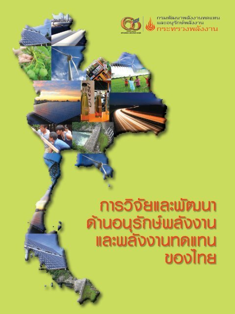 à¸à¸à¸±à¸ à¸ªà¸¡à¸à¸¹à¸£à¸à¹ - Thailand Energy Network for Educators à¸«à¸à¹à¸²à¹à¸£à¸
