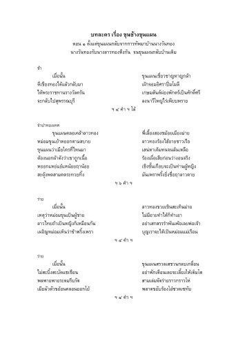 ตอน ๑ ตั้งแต่ขุนแผนกลับจากการทัพมาบ้านนางวันทอง