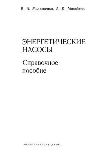 ЭНЕРГЕТИЧЕСКИЕ НАСОСЫ Справочное пособие