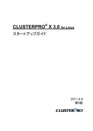 CLUSTERPRO X 3.0 for Linux スタートアップガイド - Turbolinux