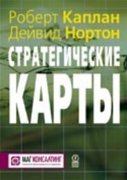 ÑÑÑÐ°ÑÐµÐ³Ð¸ÑÐµÑÐºÐ¸Ðµ ÐºÐ°ÑÑÑ - ÐÑÐ°ÐºÑÐ¸ÑÐµÑÐºÐ¸Ð¹ Ð¼ÐµÐ½ÐµÐ´Ð¶Ð¼ÐµÐ½Ñ ÐºÐ°ÑÐµÑÑÐ²Ð°