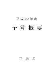 平成23年度予算概要については、こちらをクリック！ - 横浜市