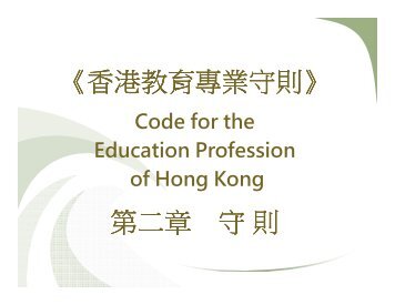 香港教育專業守則(2012.03)