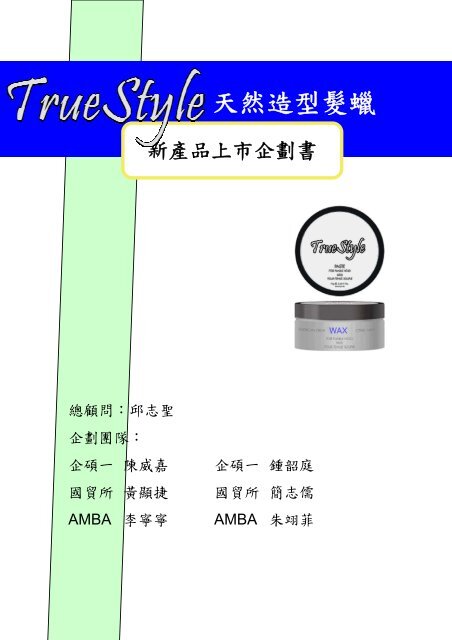 True style 天然造型髮蠟陳威嘉鍾韶庭黃顯捷簡志儒 ... - 政大公共(個人)