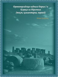 ÐÑÐµÐ²Ð½ÐµÐ¿ÐµÑÑÐ¸Ð´ÑÐºÐ¸Ðµ Ð½Ð°Ð´Ð¿Ð¸ÑÐ¸ ÐÐ°ÑÐ¸Ñ I Ð¸ ÐÑÐµÑÐºÑÐ° Ð¸Ð· ÐÐµÑÑÐµÐ¿Ð¾Ð»Ñ ...