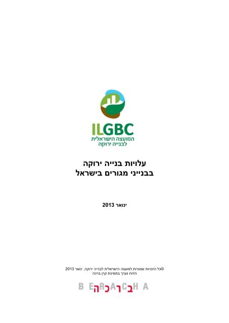 עלו - המועצה הישראלית לבנייה ירוקה
